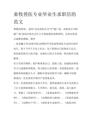 畜牧兽医专业毕业生求职信的范文