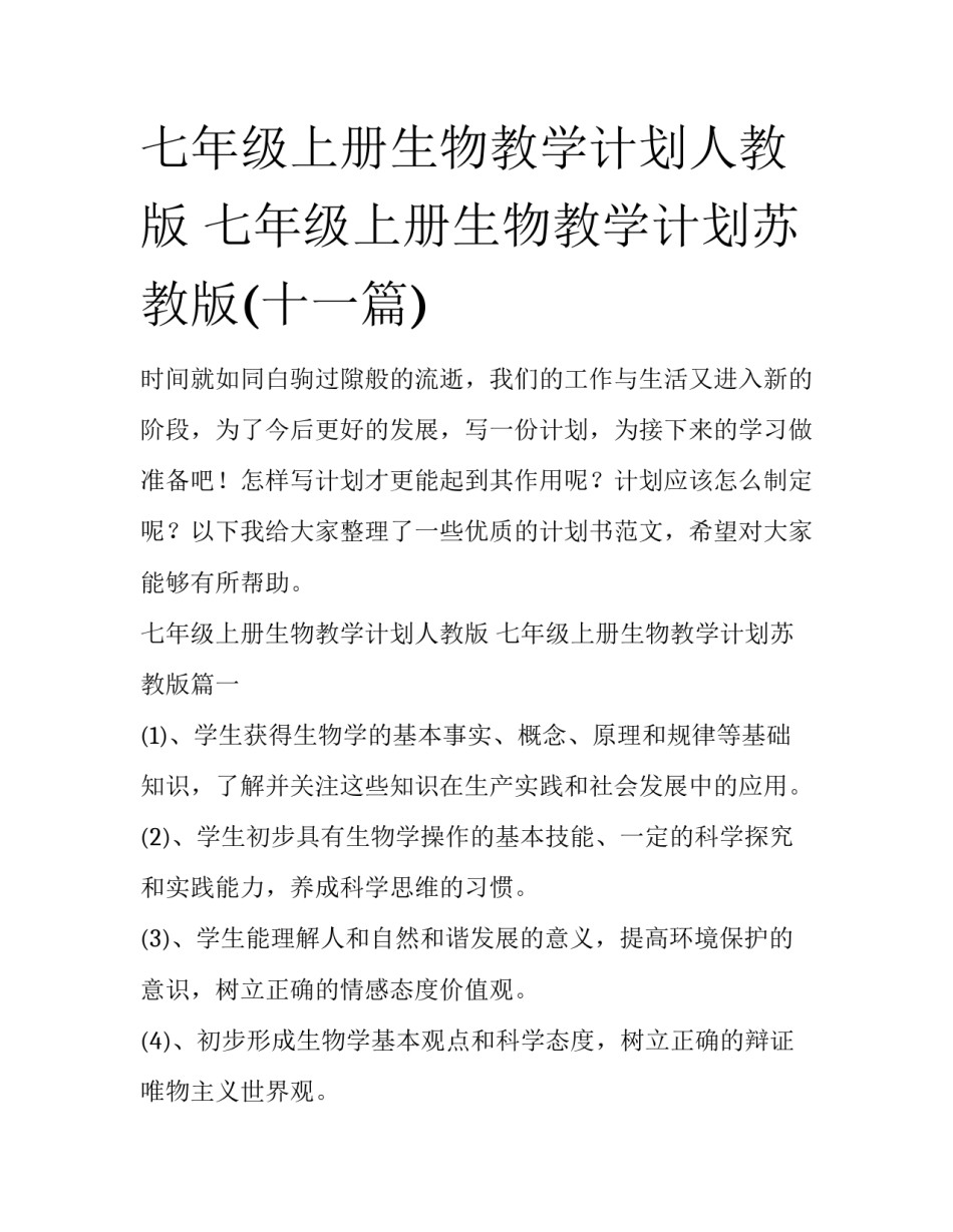 七年级上册生物教学计划人教版 七年级上册生物教学计划苏教版(十一篇)_第1页