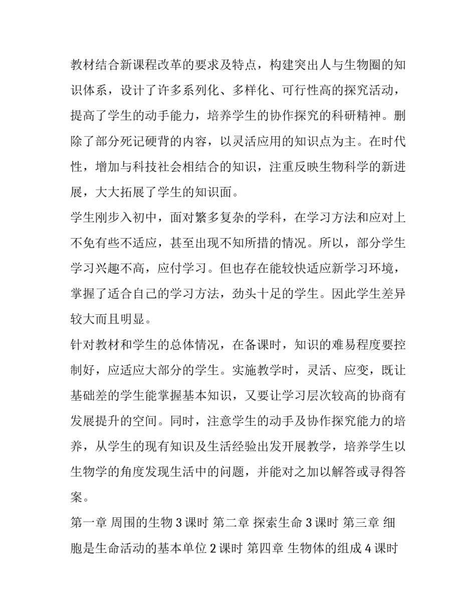 七年级上册生物教学计划人教版 七年级上册生物教学计划苏教版(十一篇)_第2页