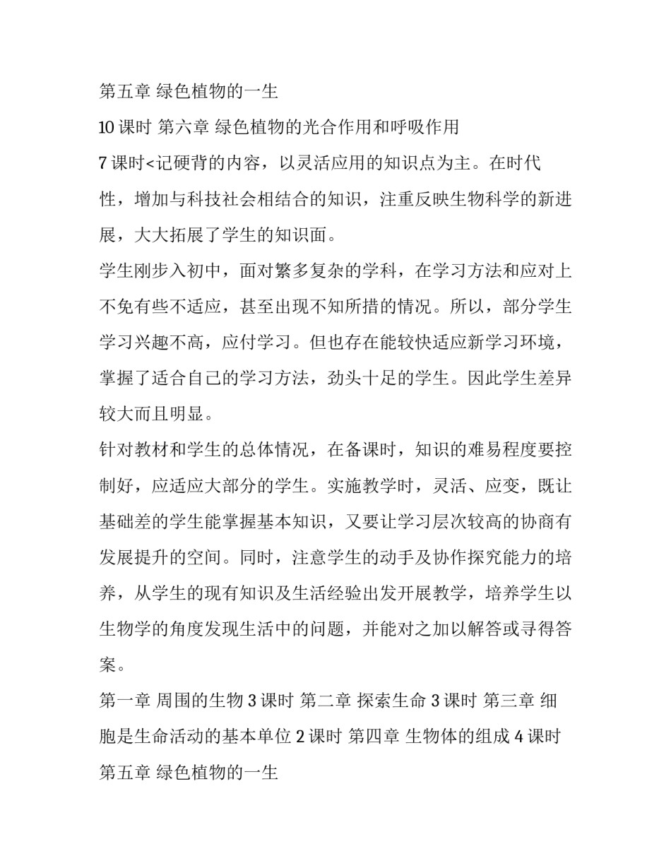 七年级上册生物教学计划人教版 七年级上册生物教学计划苏教版(十一篇)_第3页