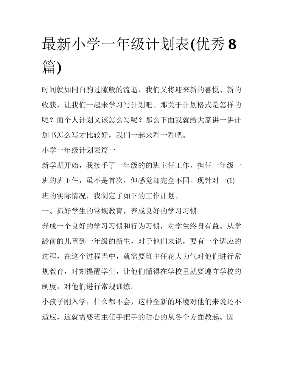 最新小学一年级计划表(优秀8篇)_第1页