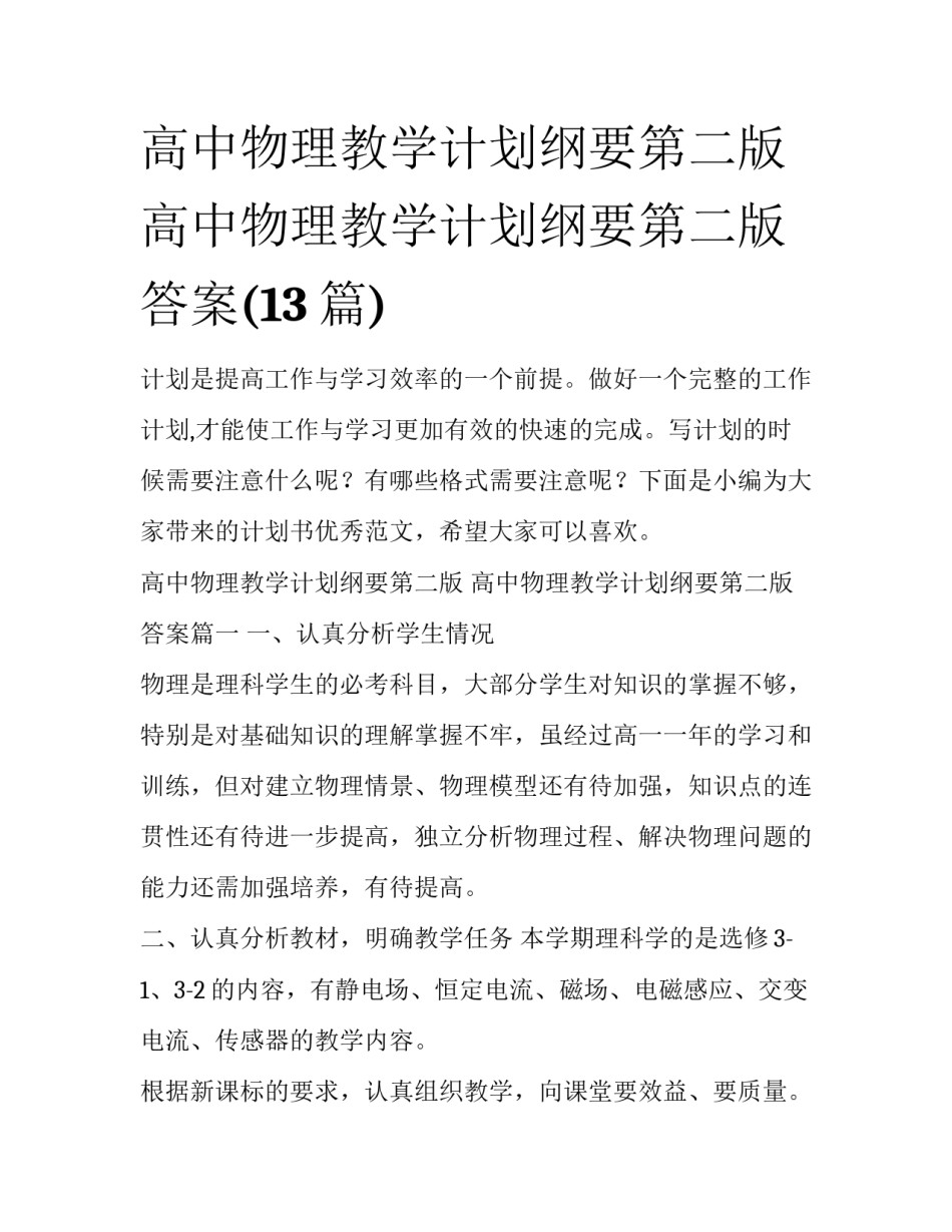 高中物理教学计划纲要第二版 高中物理教学计划纲要第二版答案(13篇)_第1页