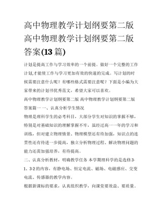 高中物理教学计划纲要第二版 高中物理教学计划纲要第二版答案(13篇)
