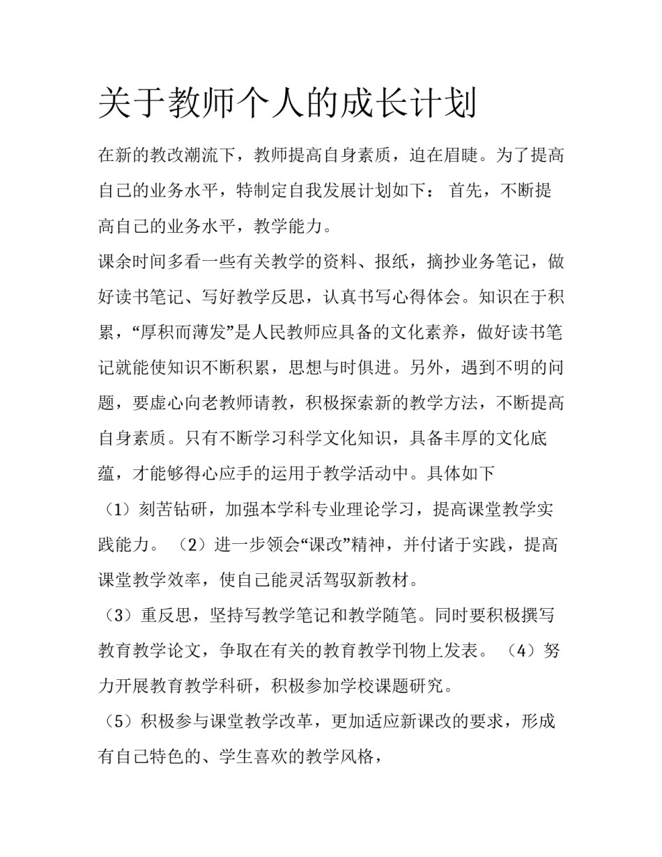 关于教师个人的成长计划_第1页