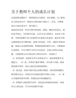 关于教师个人的成长计划