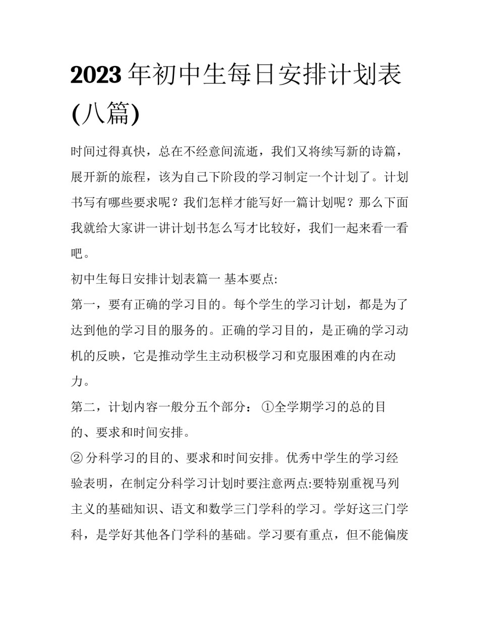 2023年初中生每日安排计划表(八篇)_第1页