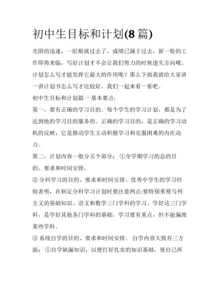 初中生目标和计划(8篇)