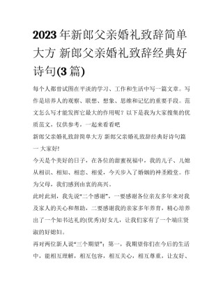 2023年新郎父亲婚礼致辞简单大方 新郎父亲婚礼致辞经典好诗句(3篇)