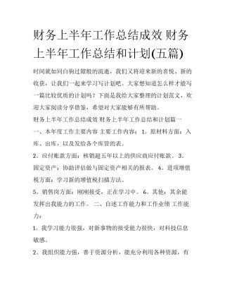 财务上半年工作总结成效 财务上半年工作总结和计划(五篇)