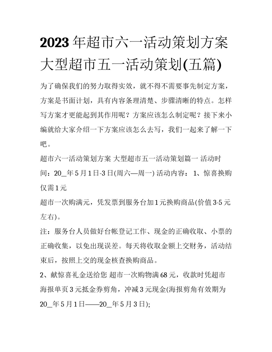 2023年超市六一活动策划方案 大型超市五一活动策划(五篇)_第1页