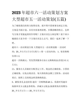 2023年超市六一活动策划方案 大型超市五一活动策划(五篇)