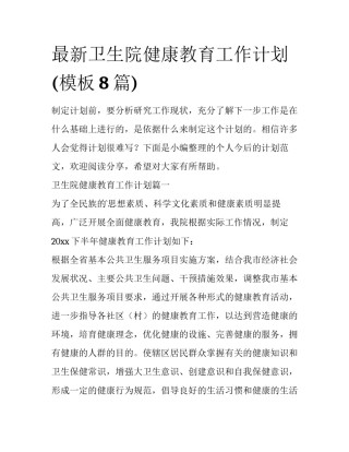 最新卫生院健康教育工作计划(模板8篇)