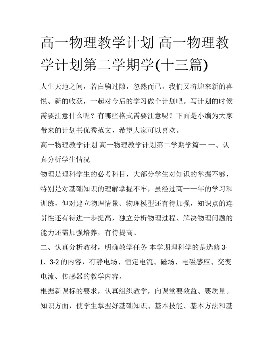 高一物理教学计划 高一物理教学计划第二学期学(十三篇)_第1页