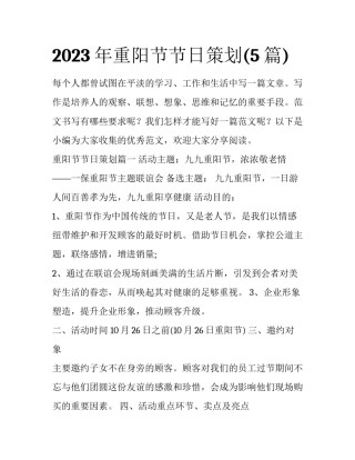 2023年重阳节节日策划(5篇)