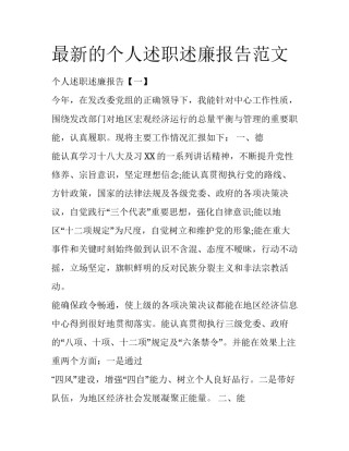 最新的个人述职述廉报告范文