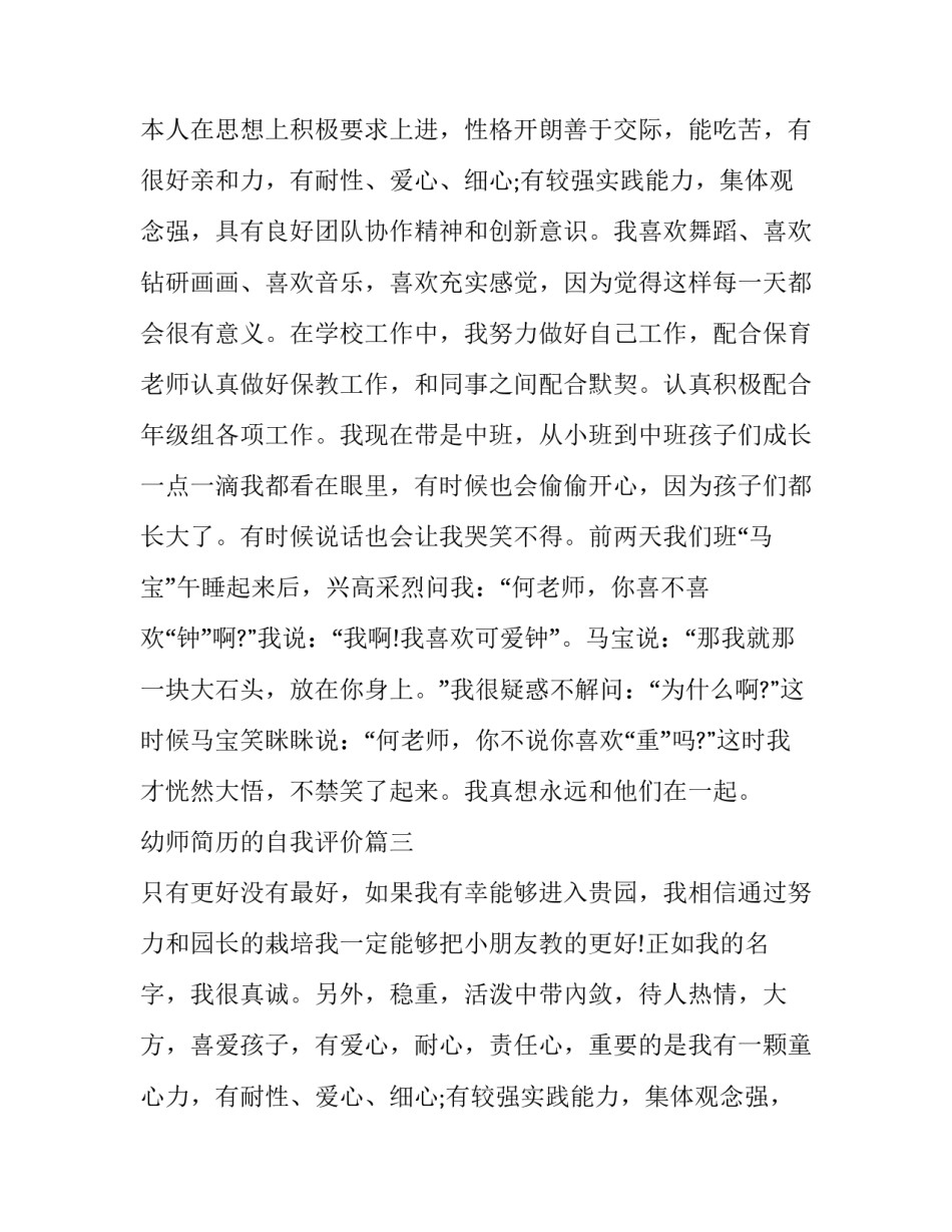 幼师简历的自我评价 幼师简历自我评价(优质8篇)_第2页