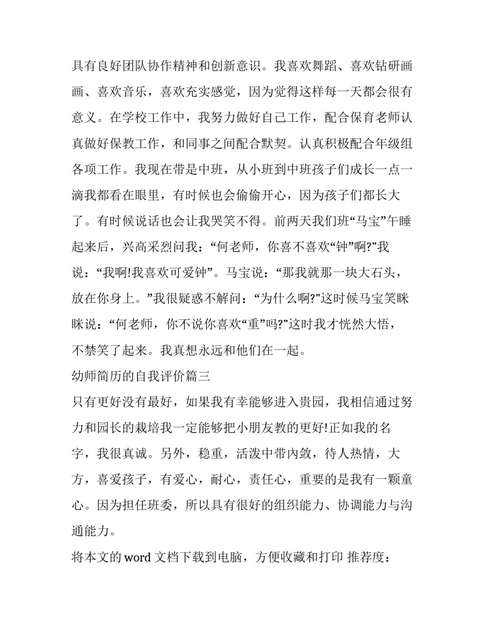 幼师简历的自我评价 幼师简历自我评价(优质8篇)_第3页