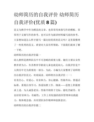 幼师简历的自我评价 幼师简历自我评价(优质8篇)