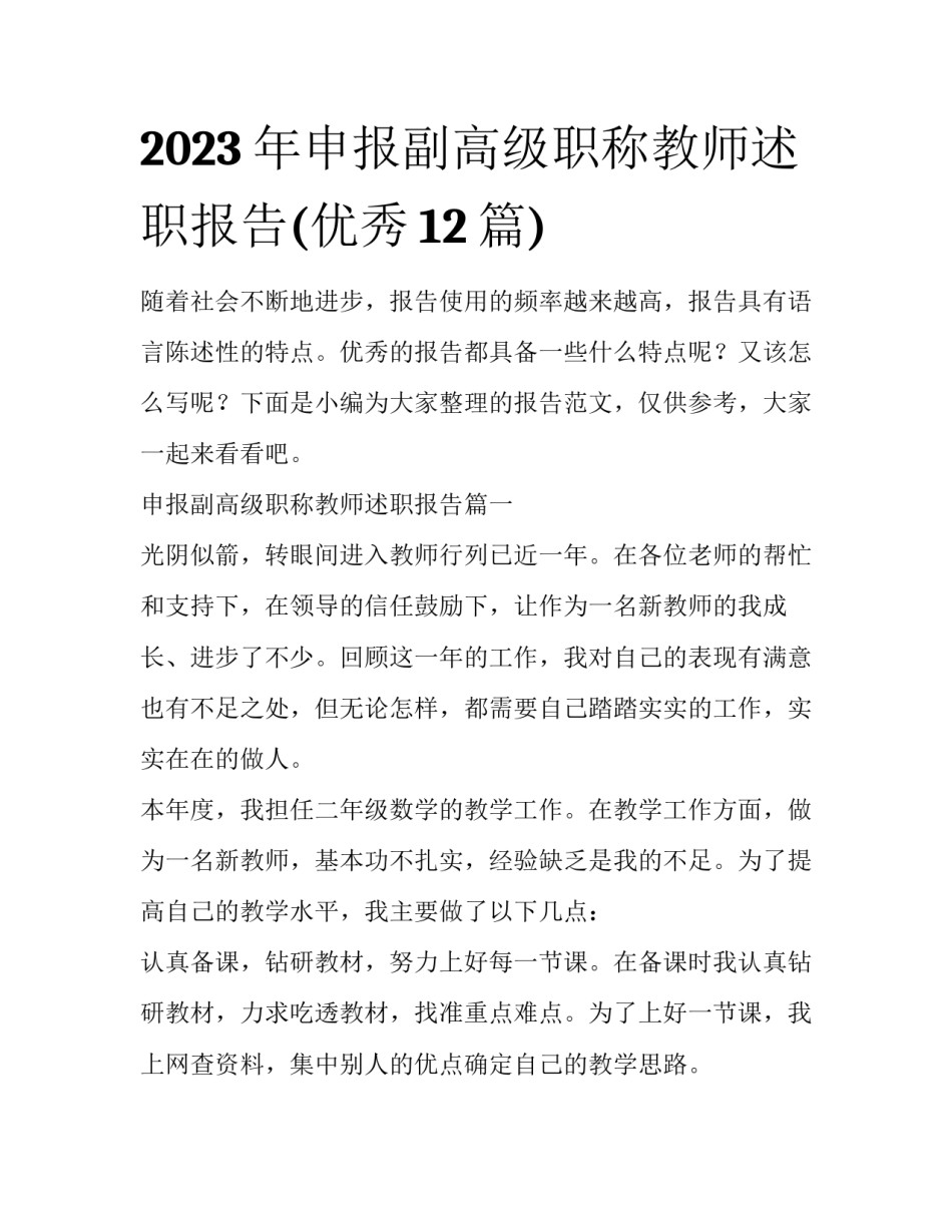 2023年申报副高级职称教师述职报告(优秀12篇)_第1页