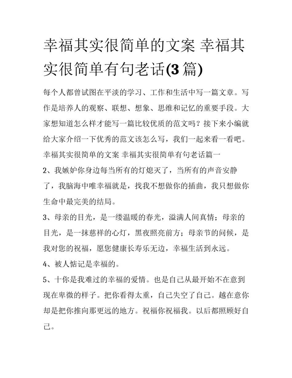 幸福其实很简单的文案 幸福其实很简单有句老话(3篇)_第1页