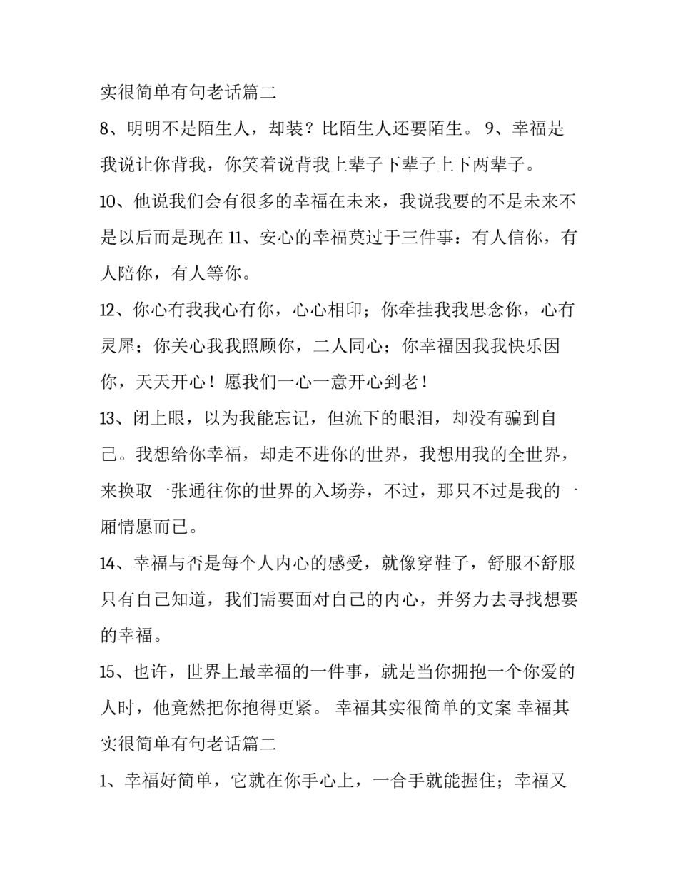 幸福其实很简单的文案 幸福其实很简单有句老话(3篇)_第3页
