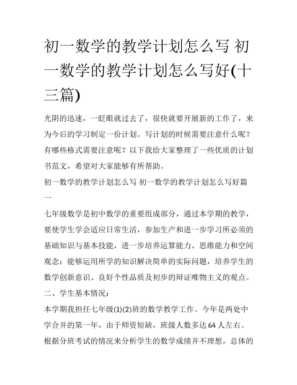 初一数学的教学计划怎么写 初一数学的教学计划怎么写好(十三篇)_第1页
