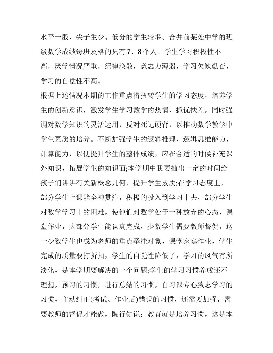 初一数学的教学计划怎么写 初一数学的教学计划怎么写好(十三篇)_第2页