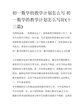初一数学的教学计划怎么写 初一数学的教学计划怎么写好(十三篇)