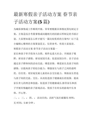 最新寒假亲子活动方案 春节亲子活动方案(5篇)
