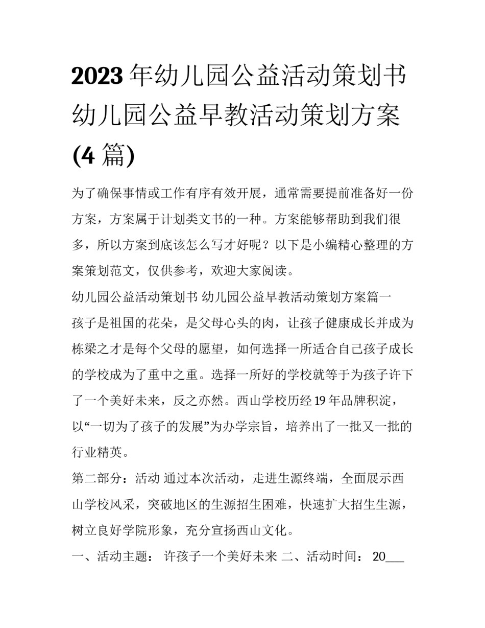 2023年幼儿园公益活动策划书 幼儿园公益早教活动策划方案(4篇)_第1页