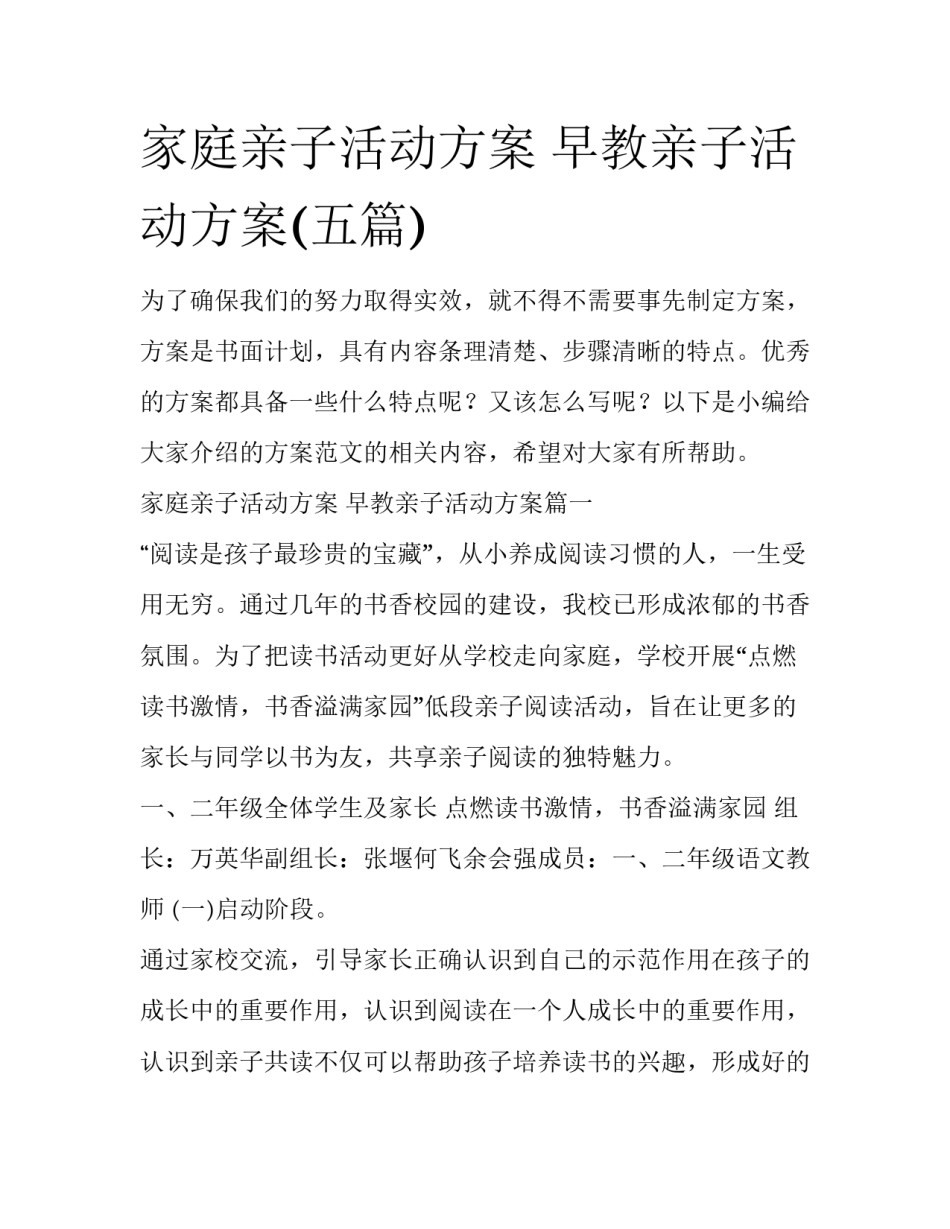 家庭亲子活动方案 早教亲子活动方案(五篇)_第1页