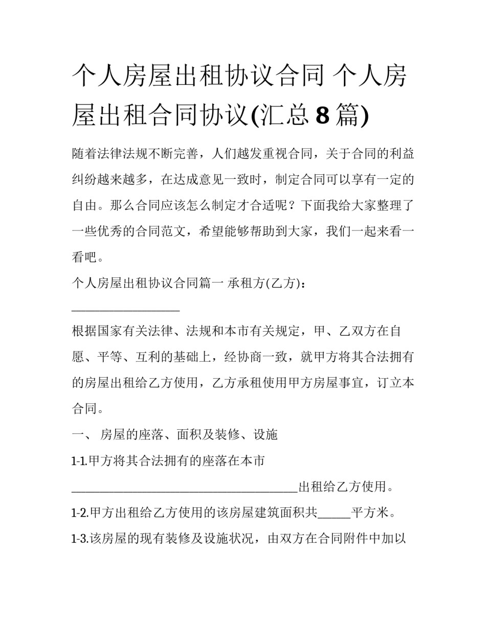 个人房屋出租协议合同 个人房屋出租合同协议(汇总8篇)_第1页