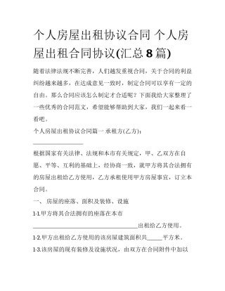 个人房屋出租协议合同 个人房屋出租合同协议(汇总8篇)