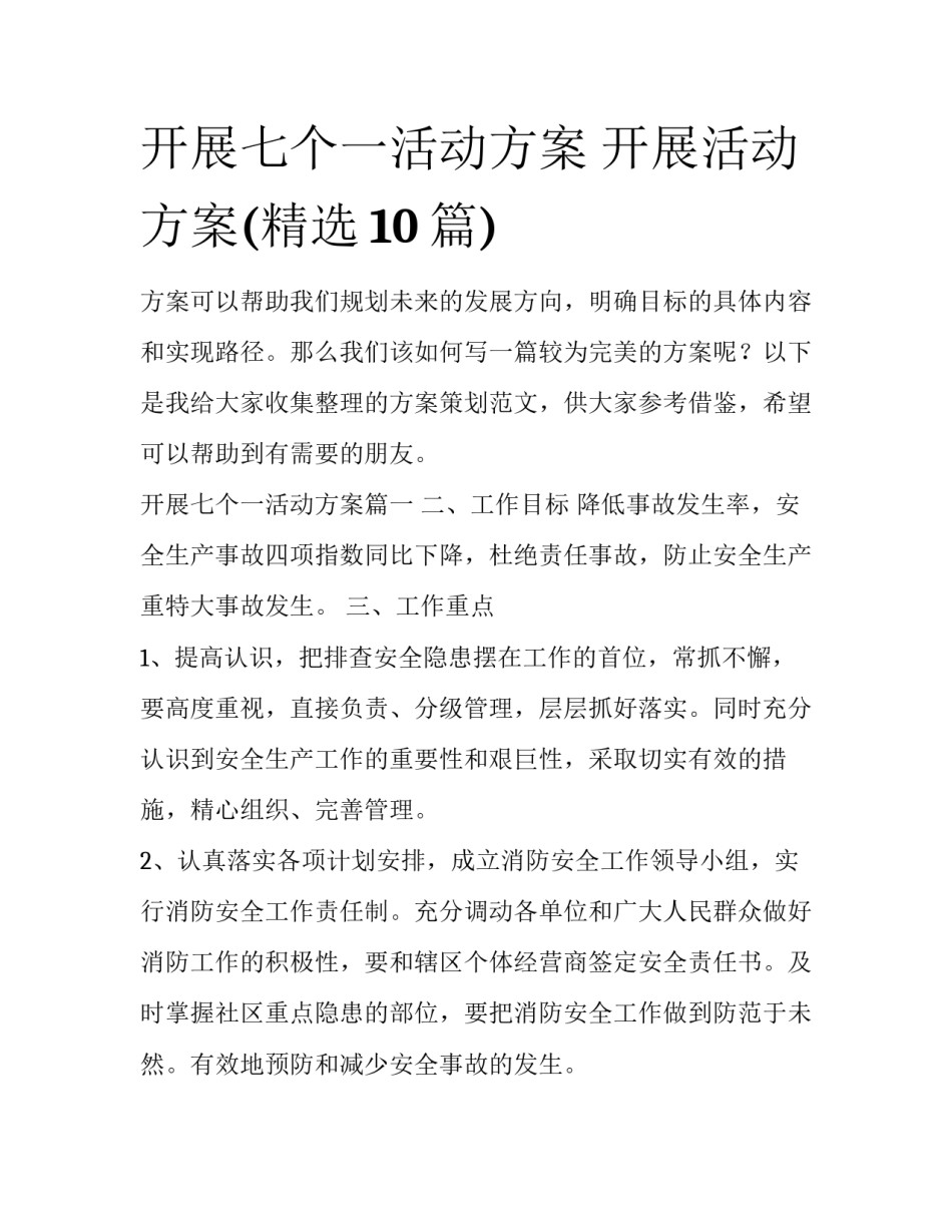 开展七个一活动方案 开展活动方案(精选10篇)_第1页