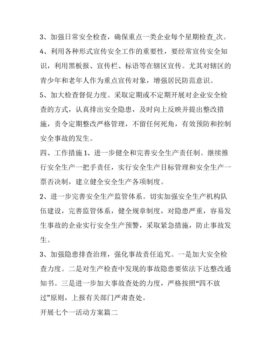 开展七个一活动方案 开展活动方案(精选10篇)_第2页