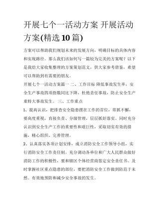 开展七个一活动方案 开展活动方案(精选10篇)
