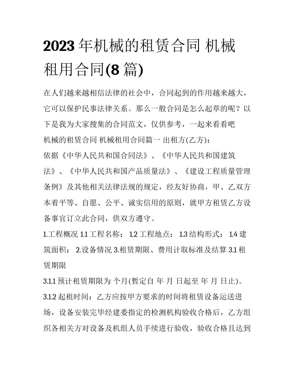 2023年机械的租赁合同 机械租用合同(8篇)_第1页