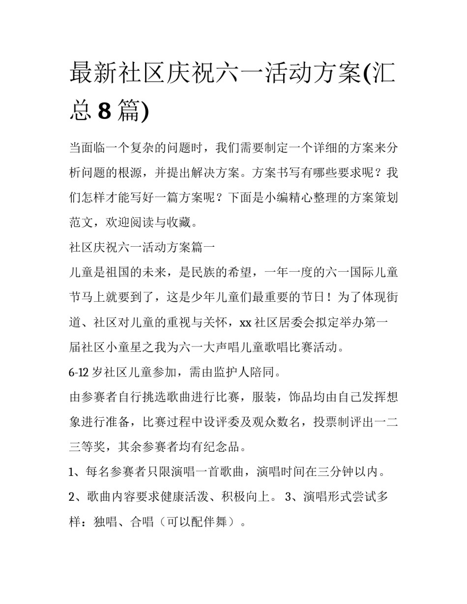 最新社区庆祝六一活动方案(汇总8篇)_第1页