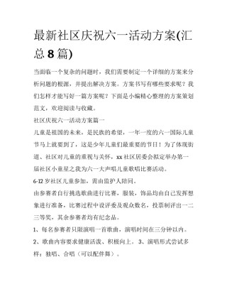 最新社区庆祝六一活动方案(汇总8篇)