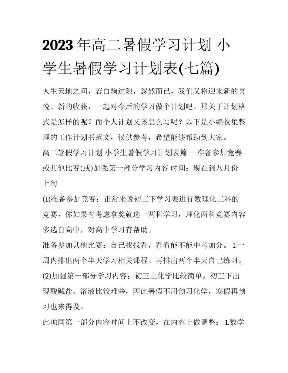 2023年高二暑假学习计划 小学生暑假学习计划表(七篇)_第1页