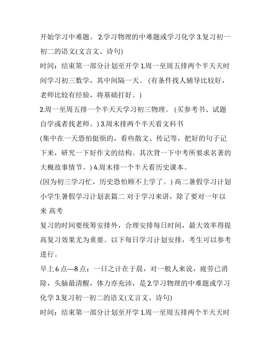2023年高二暑假学习计划 小学生暑假学习计划表(七篇)_第2页