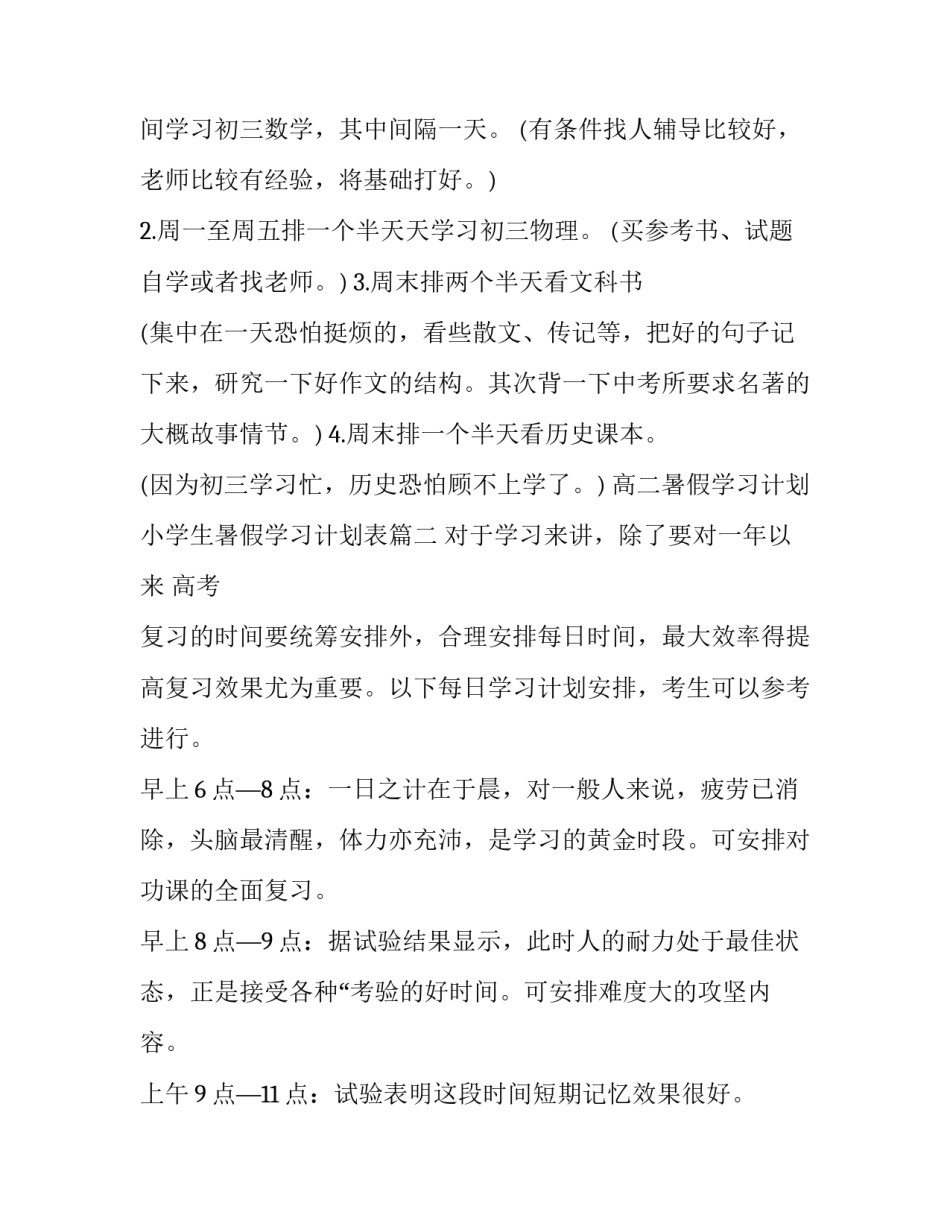 2023年高二暑假学习计划 小学生暑假学习计划表(七篇)_第3页