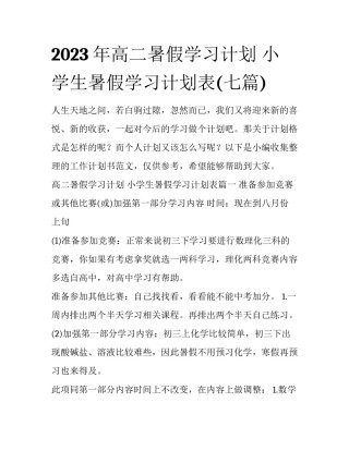 2023年高二暑假学习计划 小学生暑假学习计划表(七篇)