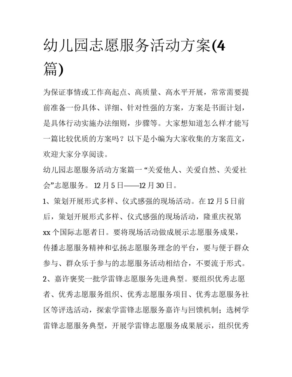 幼儿园志愿服务活动方案(4篇)_第1页