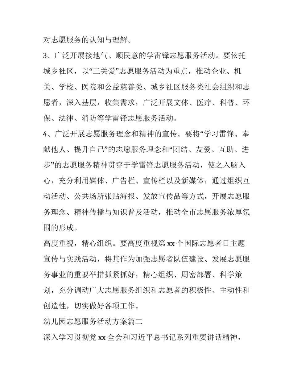 幼儿园志愿服务活动方案(4篇)_第3页