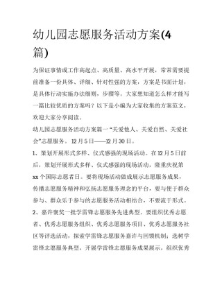 幼儿园志愿服务活动方案(4篇)