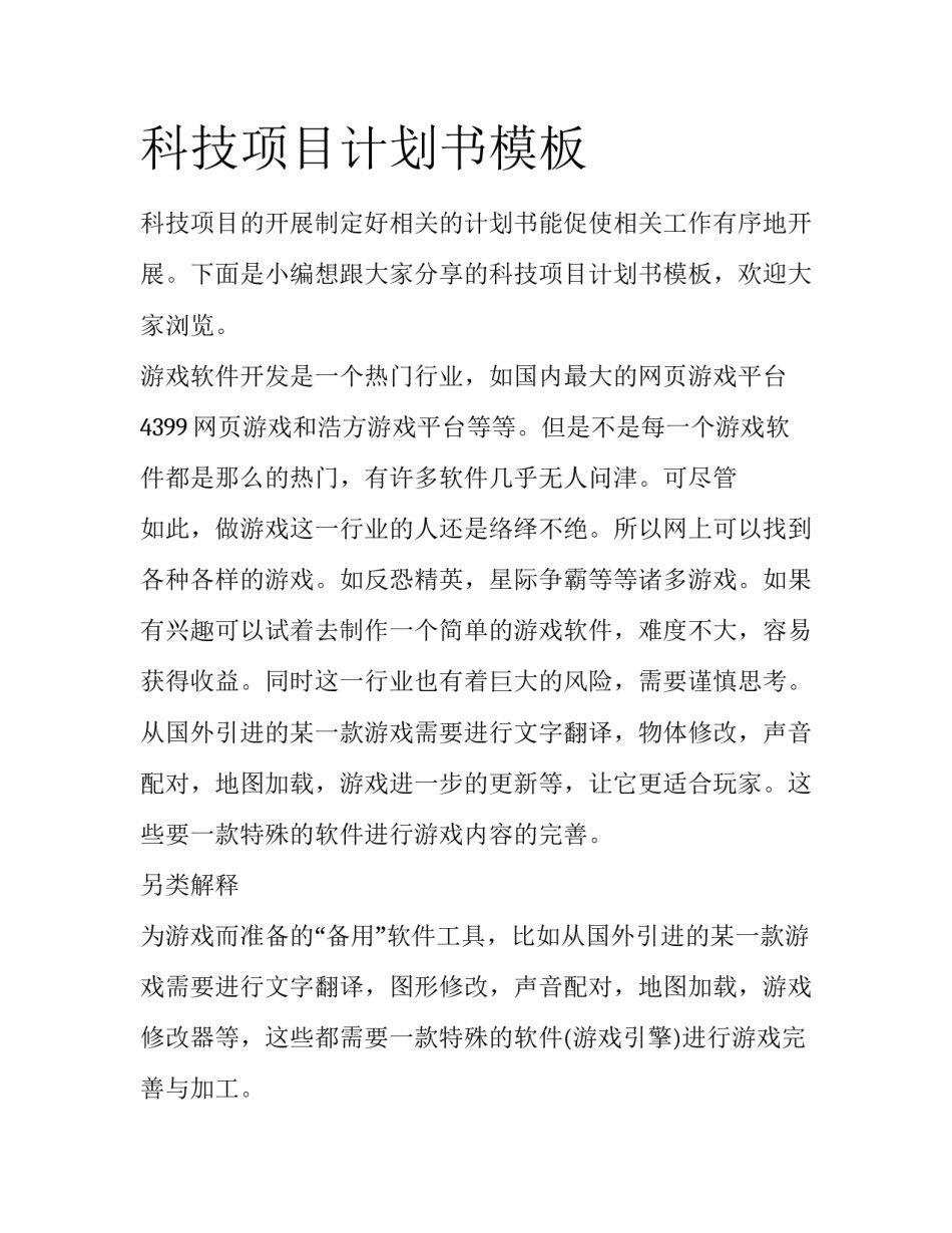 科技项目计划书模板_第1页