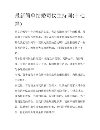 最新简单结婚司仪主持词(十七篇)