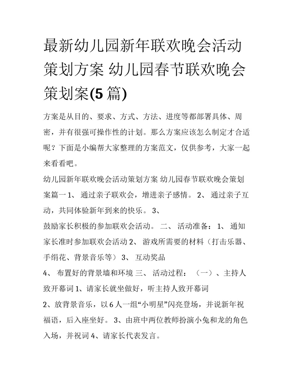 最新幼儿园新年联欢晚会活动策划方案 幼儿园春节联欢晚会策划案(5篇)_第1页