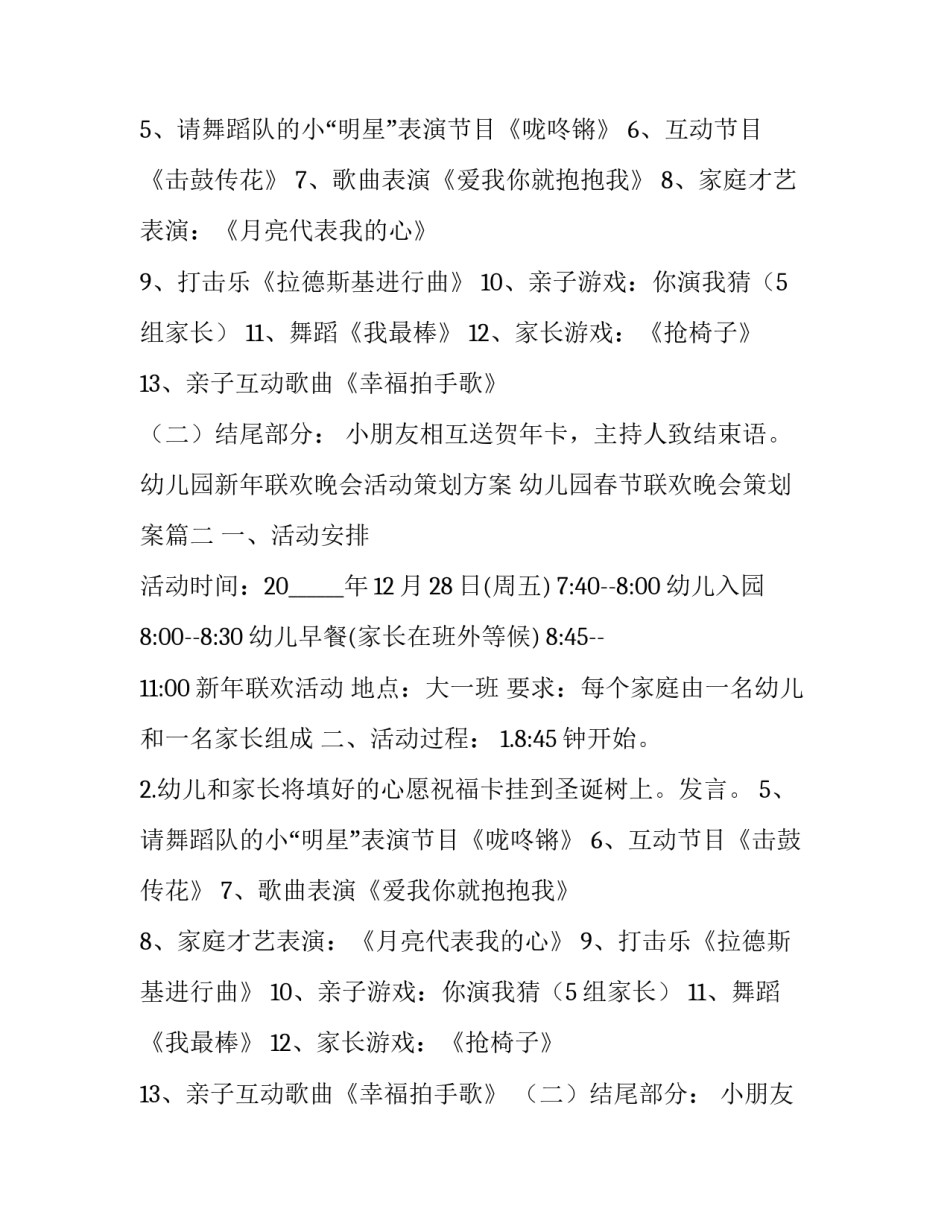 最新幼儿园新年联欢晚会活动策划方案 幼儿园春节联欢晚会策划案(5篇)_第2页